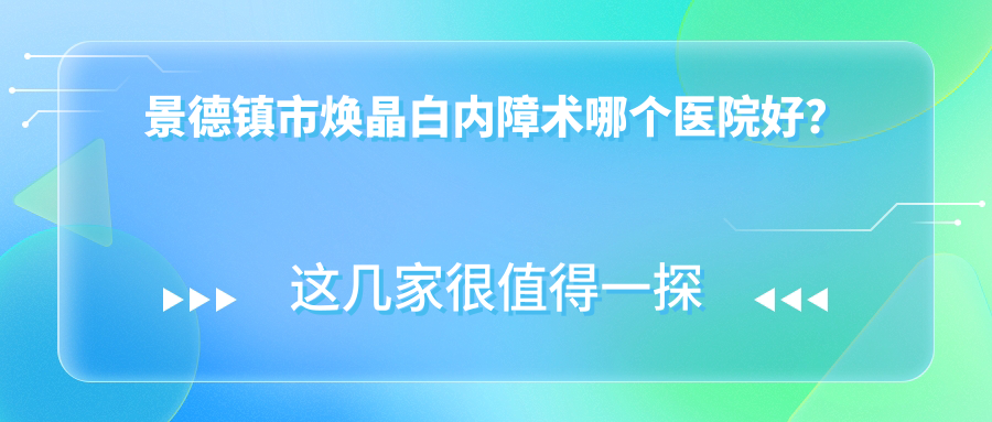 景德鎮(zhèn)市煥晶白內(nèi)障術哪個醫(yī)院好？實力人氣相對比:愛爾眼科//等一家