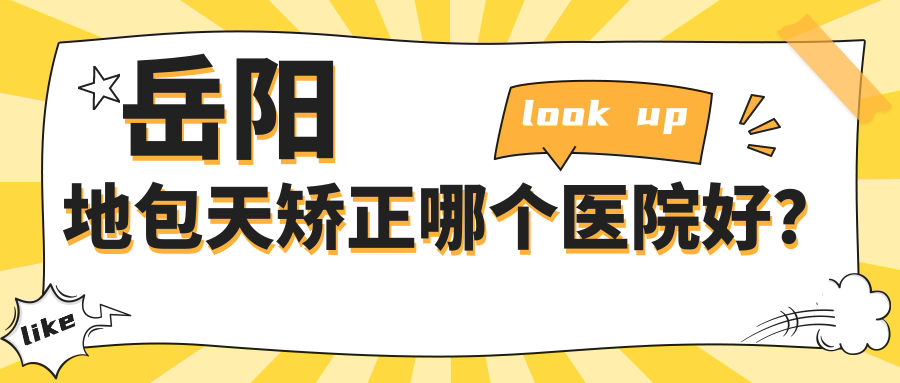 岳陽地包天矯正哪個醫(yī)院好？盤點五家當?shù)赜矊嵙Σ坏偷恼螜C構