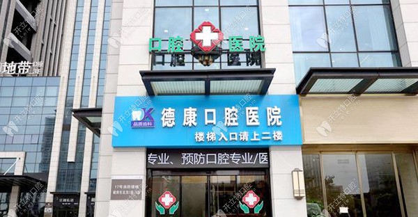 嘉興平湖德康口腔醫(yī)院