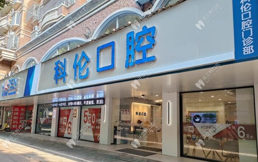 嘉善魏塘科倫口腔門診部
