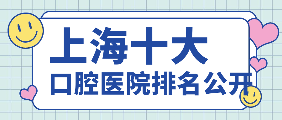 上海十大口腔醫(yī)院排名公開，地址地處上海崇明區(qū)/浦東新區(qū)/徐匯區(qū)