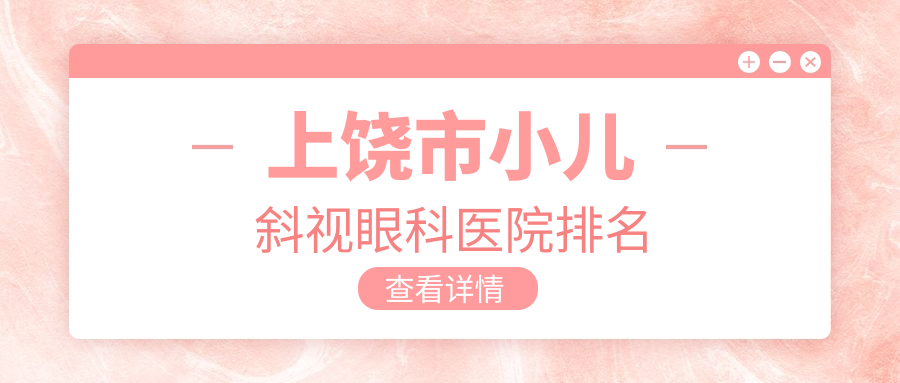 上饒市小兒斜視醫(yī)院價格揭曉:排名前列的啟明眼科小兒斜視費用好還不貴