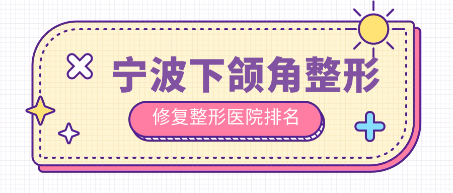 寧波下頜角整形修復(fù)醫(yī)院排名前列的寧波熙美做下頜角整形比較好
