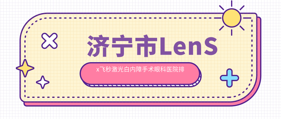 濟(jì)寧市LenSx飛秒激光白內(nèi)障手術(shù)醫(yī)院排名榜:/和醫(yī)院推薦