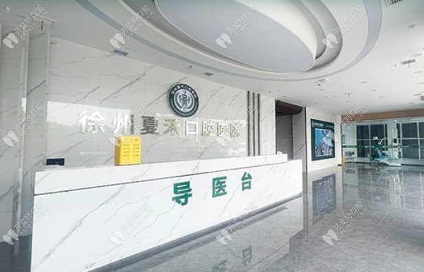 徐州夏禾口腔醫(yī)院