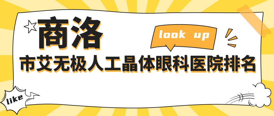 商洛市艾無(wú)極人工晶體哪家醫(yī)院較好？人氣排行前一，眼科醫(yī)院等口碑入圍