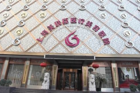 上海美聯(lián)臣口腔醫(yī)院