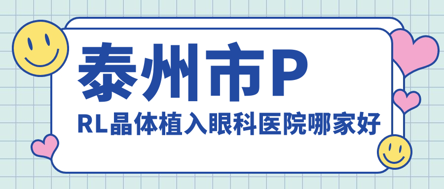 泰州市PRL晶體植入哪里好？?jī)r(jià)格多少錢(qián)？張勤、、更便宜
