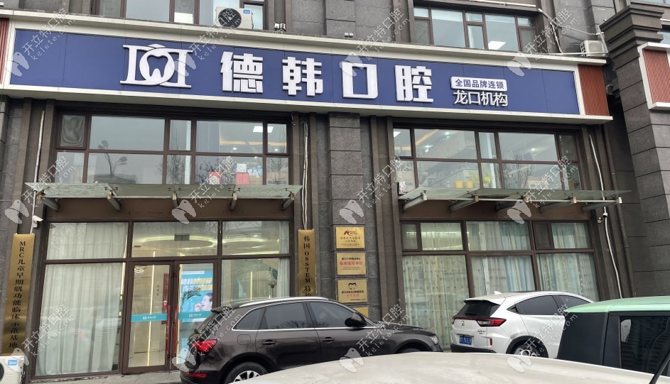 龍口德韓醫(yī)療口腔門診