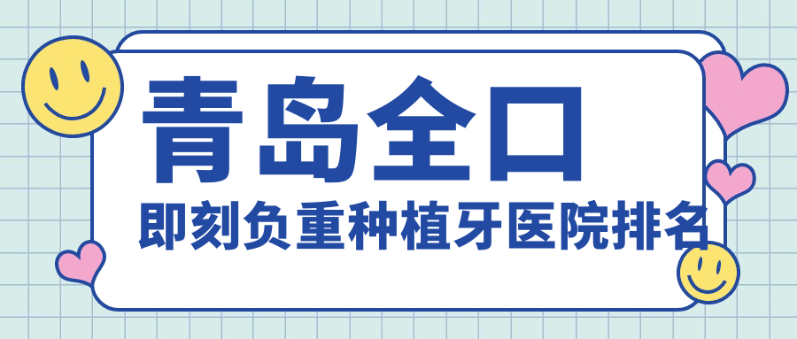 青島全口即刻負(fù)重種植牙醫(yī)院排名青島全口即刻負(fù)重種植牙即墨瑞康便宜又好