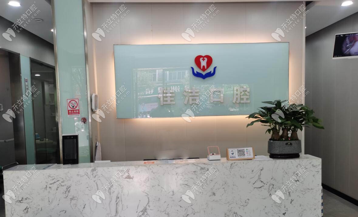 麗水云和佳潔口腔診所