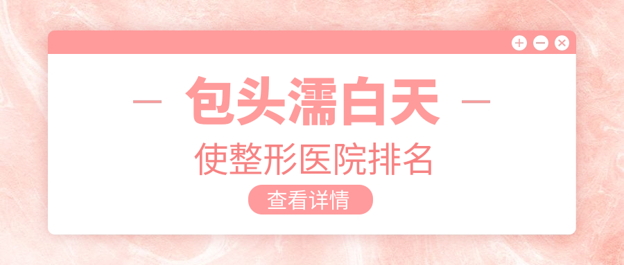 包头濡白天使整形医院排名