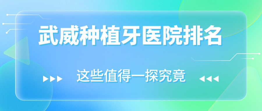 武威種植牙醫(yī)院排名武威種植牙金昌趙麗娜便宜又好
