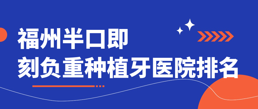 福州半口即刻負(fù)重種植牙醫(yī)院排名福州半口即刻負(fù)重種植牙永泰唯美好還便宜