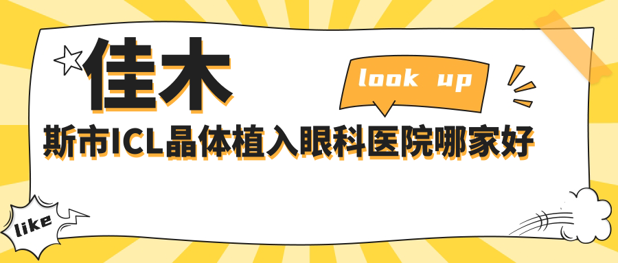 佳木斯市ICL晶體植入哪里好？價格多少錢？省愛視//4000+