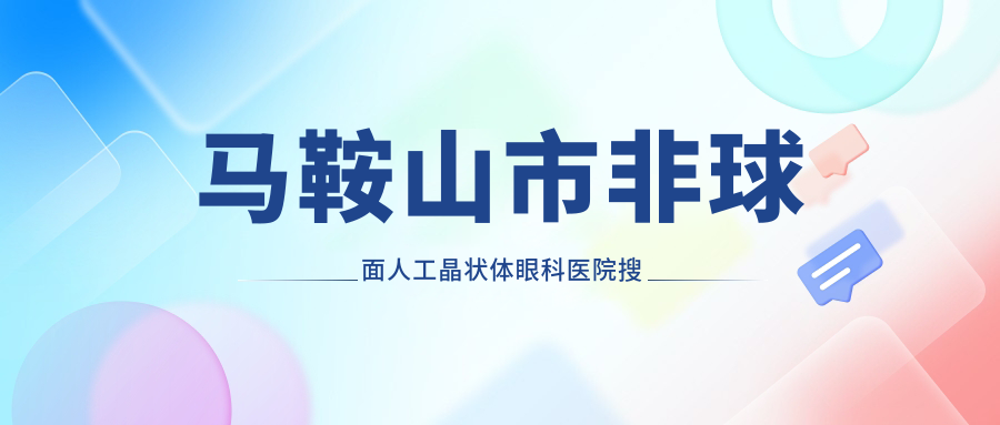 馬鞍山市非球面人工晶狀體眼科醫(yī)院搜集整理前1測評,整理歸納當(dāng)?shù)剡@1家被廣大網(wǎng)友愛戴
