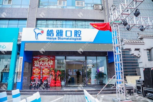 太原皓雅口腔門診部