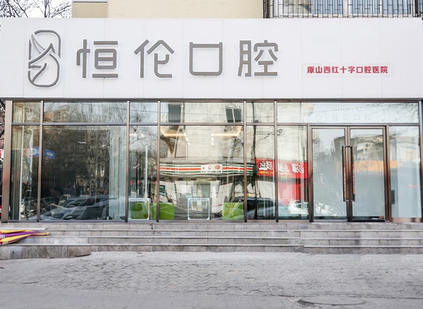 太原恒倫口腔醫(yī)院