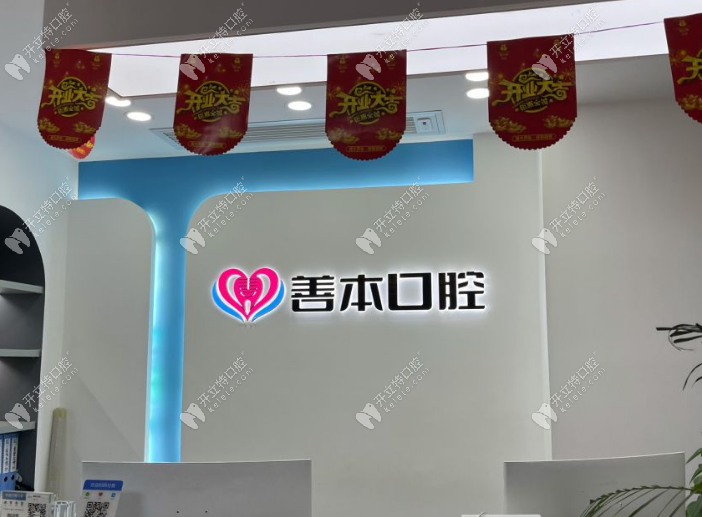 太原善本口腔門診部