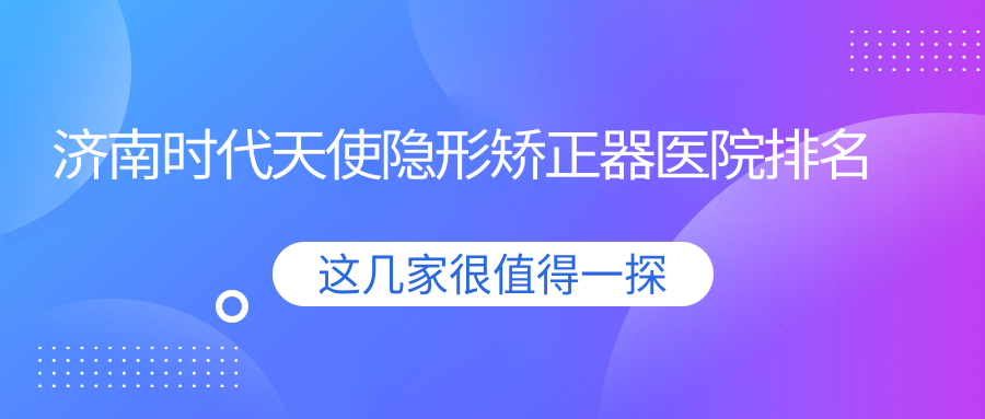濟南時代天使隱形矯正器醫(yī)院排名濟南時代天使隱形矯正器山東弗萊堡便宜又好