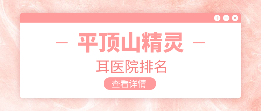 平頂山精靈耳好的醫(yī)院排名，友友真實點評醫(yī)院分享