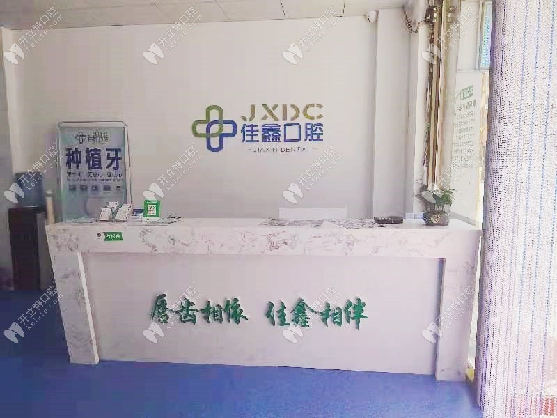 四平市伊通佳鑫口腔門診部