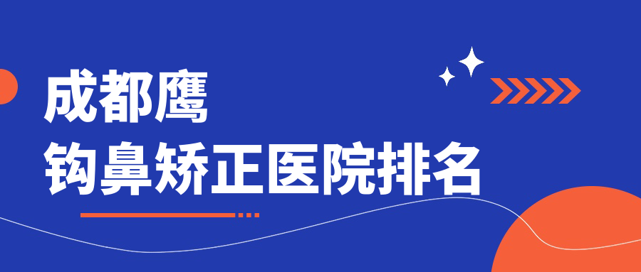 成都鷹鉤鼻矯正懿和唯美/恒博天姿/畫美口碑超群值得挑選