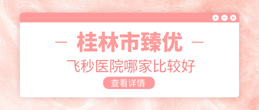 桂林市臻優(yōu)飛秒醫(yī)院哪家比較好？做/的醫(yī)院有這1家