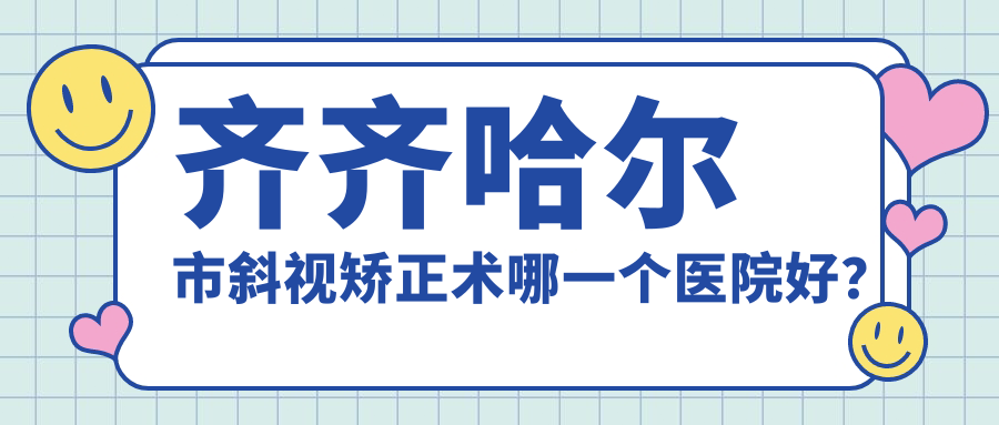齊齊哈爾市斜視矯正術(shù)哪一個醫(yī)院好？技術(shù)聲譽相比:北滿鴻鵬||等1家