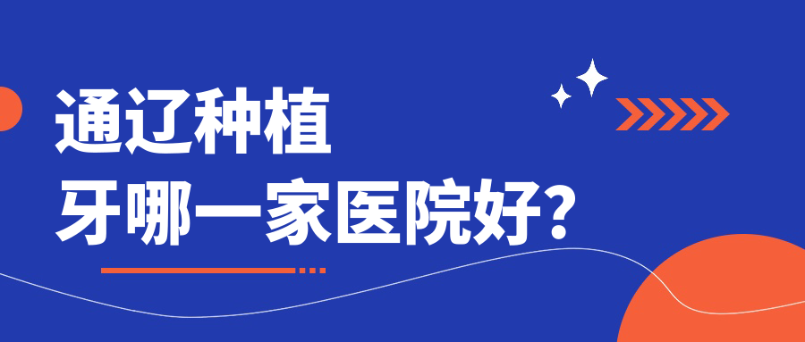 通遼種植牙哪一家醫(yī)院好？排名前十醫(yī)院有內(nèi)蒙古王真?？?郝立波科