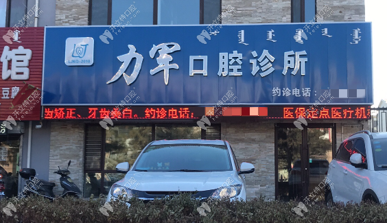 通遼力軍口腔門診部
