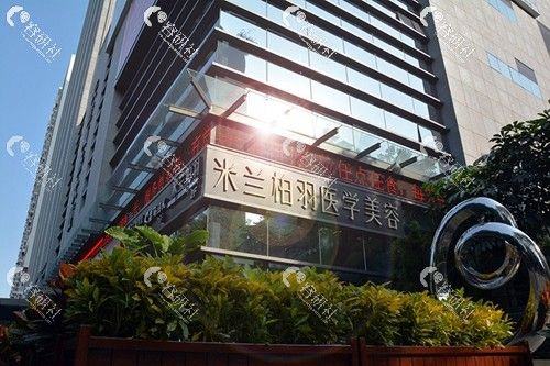 深圳米蘭柏羽醫(yī)療美容醫(yī)院