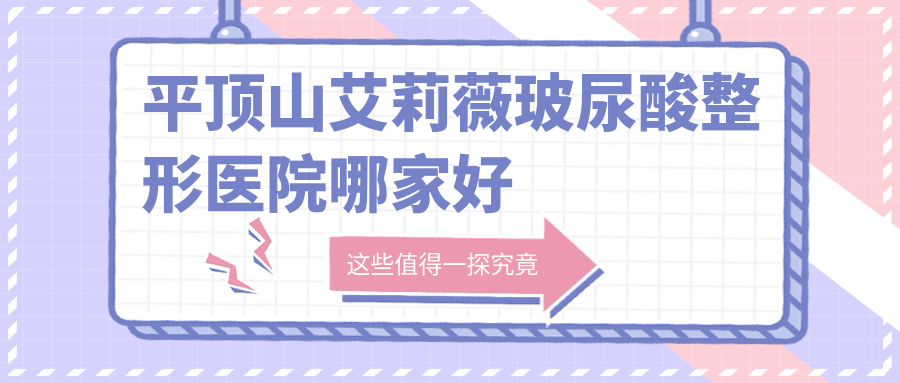 平頂山艾莉薇玻尿酸哪里好？價格多少錢？華美郭老大、正美韶華、華薇1600+