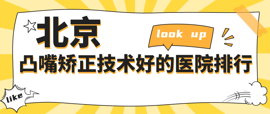公布！北京凸嘴矯正技術(shù)好的醫(yī)院排行|前10名詳細介紹,有幾家是公辦