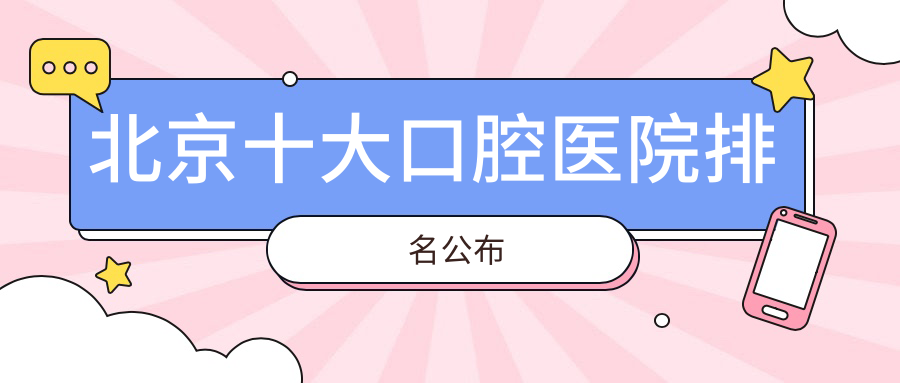 北京十大口腔醫(yī)院排名公布，排名前三就是北京建國門、蓋德、瑞達