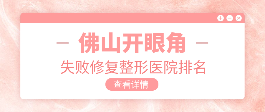 佛山開眼角失敗修復醫(yī)院排名:美萊做內(nèi)眼角修復好口碑