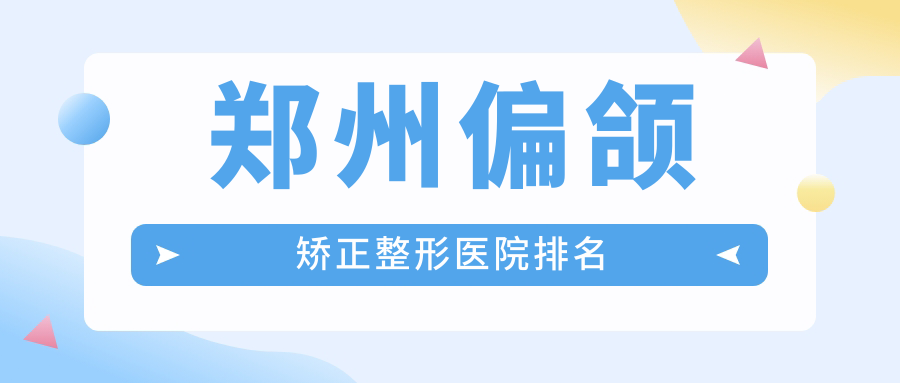 鄭州偏頜矯正醫(yī)院排名前十:美菲斯、廣運(yùn)做去露齦笑很好