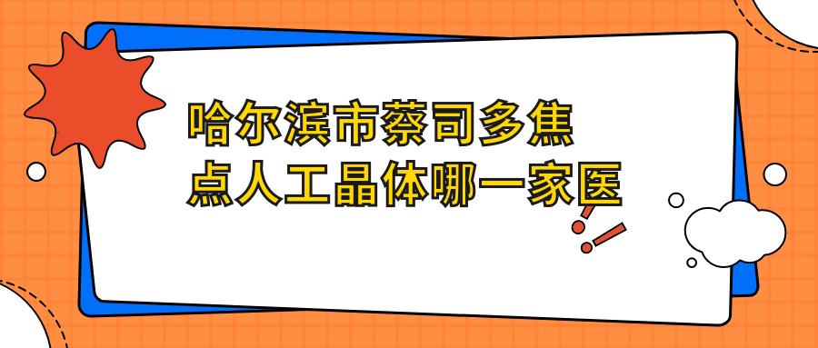 哈爾濱市蔡司多焦點(diǎn)人工晶體哪一家醫(yī)院好？眼科醫(yī)院、口碑評(píng)測(cè)收費(fèi)價(jià)目表預(yù)覽！
