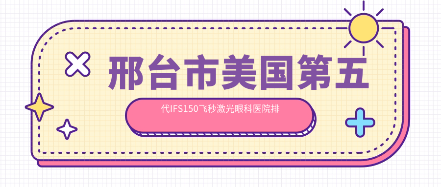 邢臺(tái)市美國(guó)第五代IFS150飛秒激光醫(yī)院排名:深圳美視美景深灣做好口碑