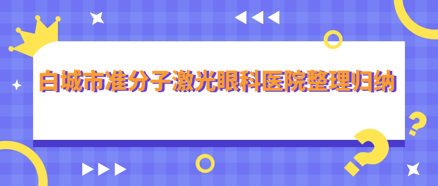白城市準(zhǔn)分子激光眼科醫(yī)院整理歸納前一評(píng)測(cè),重新整理本地這一家被友友推崇
