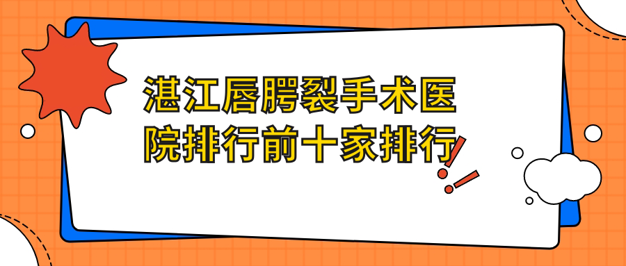 湛江唇腭裂手術(shù)醫(yī)院排行前十家排行預(yù)覽|澳泰是本地?zé)衢T醫(yī)院