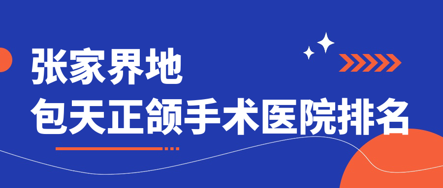 張家界地包天正頜手術(shù)醫(yī)院排名張家界地包天正頜手術(shù)數(shù)字化好還不貴