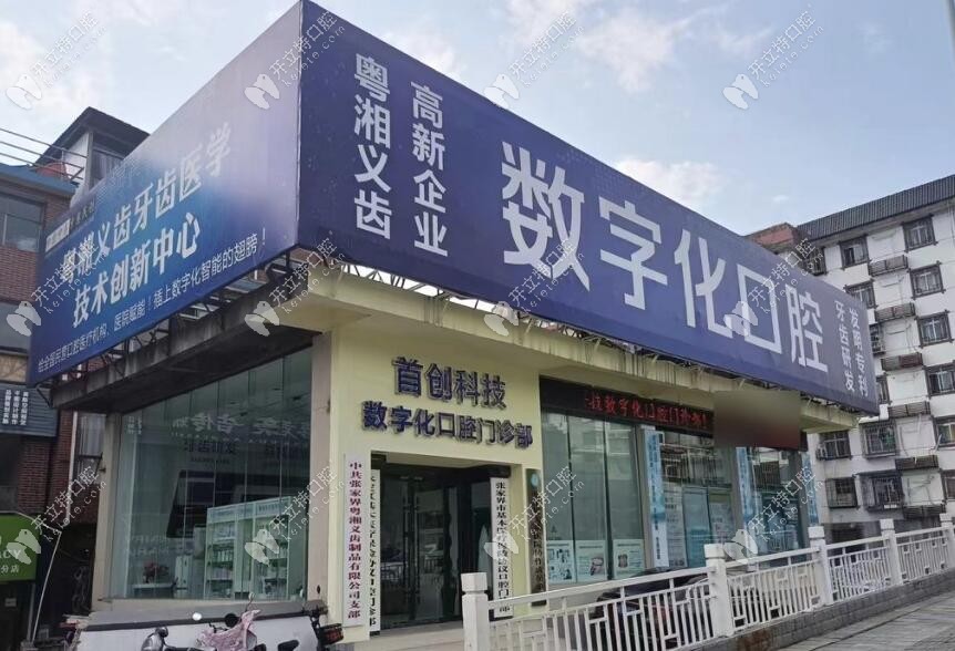 張家界數(shù)字化口腔門(mén)診部