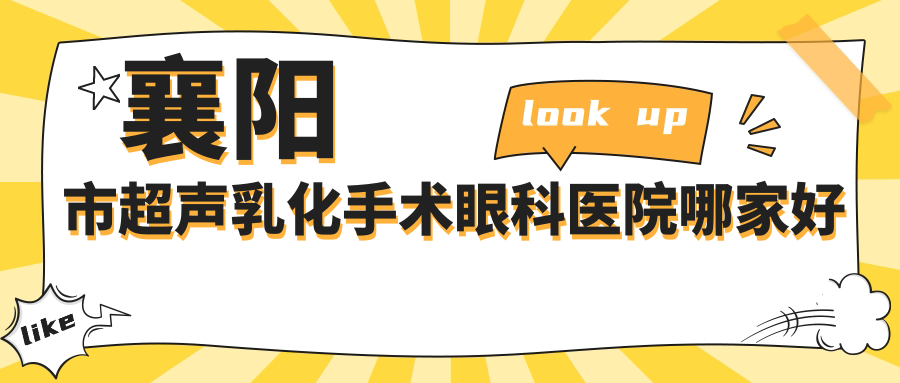 襄陽市超聲乳化手術(shù)哪里好？價格多少錢？艾格//便宜