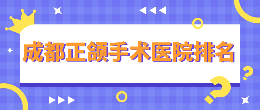 成都正頜手術(shù)醫(yī)院排名成都正頜手術(shù)武侯齒康牙米好還不貴