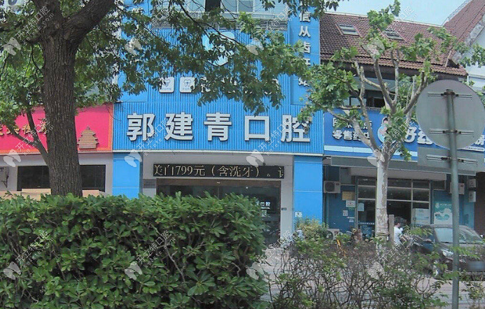 上海郭建青口腔診所