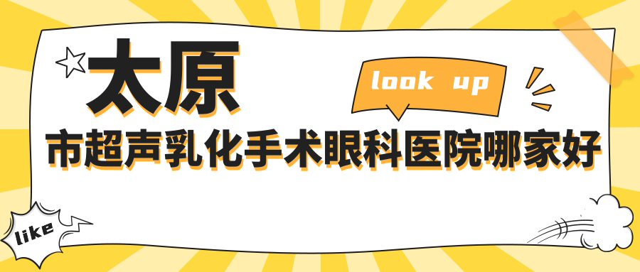 太原市超聲乳化手術(shù)哪家好？推薦太原市超聲乳化手術(shù)靠譜還正規(guī)的醫(yī)院