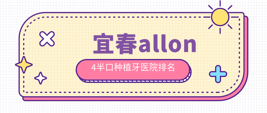 宜春allon4半口種植牙醫(yī)院排名宜春allon4半口種植牙豐城貝克好又便宜