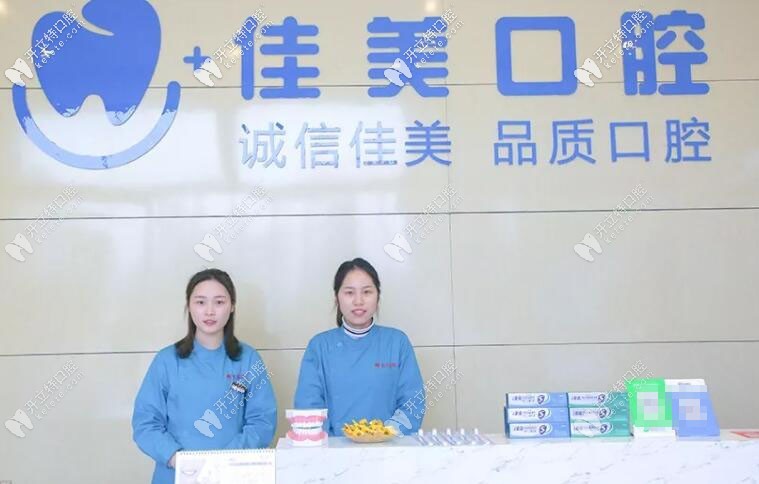 宜春佳美口腔門診部