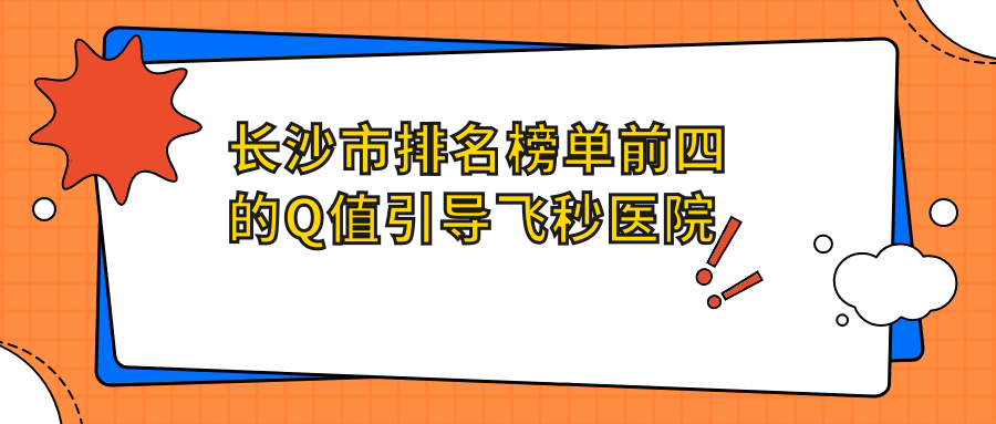 長沙市排名榜單前四的Q值引導(dǎo)飛秒醫(yī)院名單發(fā)布(推薦長沙市Q值引導(dǎo)飛秒比較好的四家醫(yī)院)